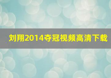 刘翔2014夺冠视频高清下载