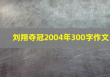 刘翔夺冠2004年300字作文