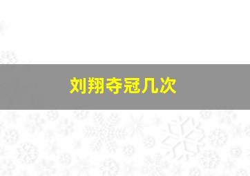 刘翔夺冠几次