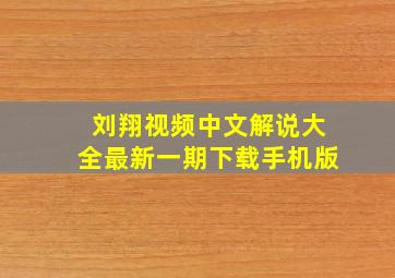 刘翔视频中文解说大全最新一期下载手机版