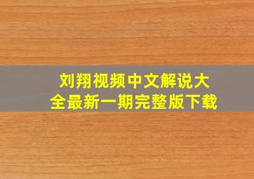 刘翔视频中文解说大全最新一期完整版下载