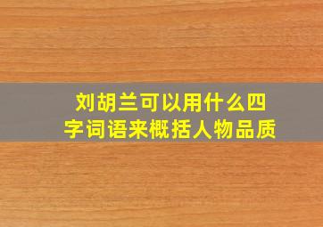 刘胡兰可以用什么四字词语来概括人物品质