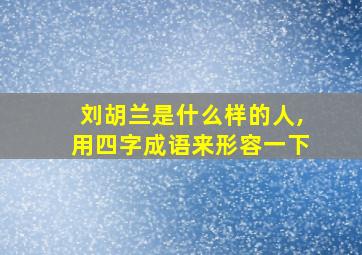 刘胡兰是什么样的人,用四字成语来形容一下