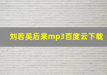 刘若英后来mp3百度云下载