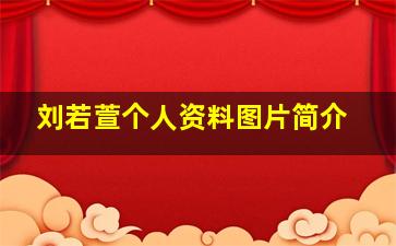 刘若萱个人资料图片简介