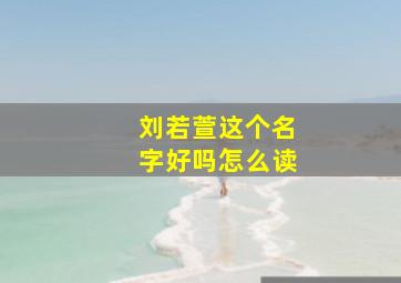 刘若萱这个名字好吗怎么读