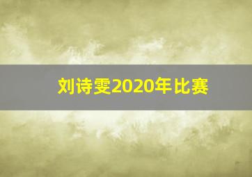 刘诗雯2020年比赛