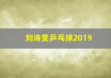 刘诗雯乒乓球2019