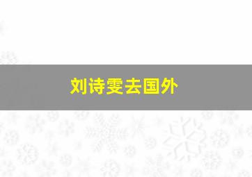 刘诗雯去国外