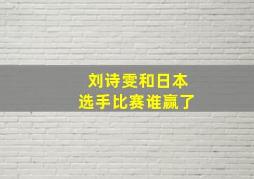 刘诗雯和日本选手比赛谁赢了