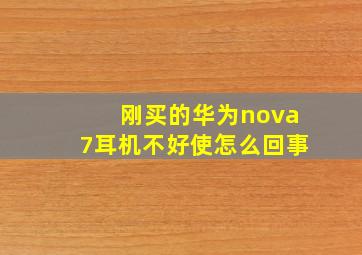 刚买的华为nova7耳机不好使怎么回事