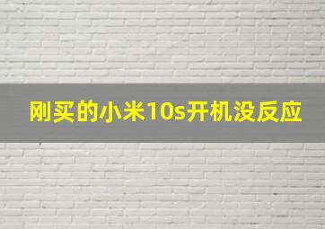 刚买的小米10s开机没反应