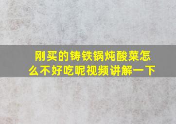 刚买的铸铁锅炖酸菜怎么不好吃呢视频讲解一下