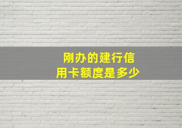 刚办的建行信用卡额度是多少