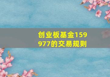 创业板基金159977的交易规则