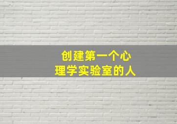 创建第一个心理学实验室的人