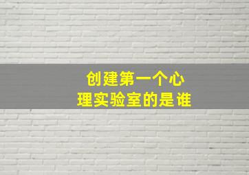 创建第一个心理实验室的是谁