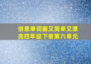 创意单词画又简单又漂亮四年级下册第六单元