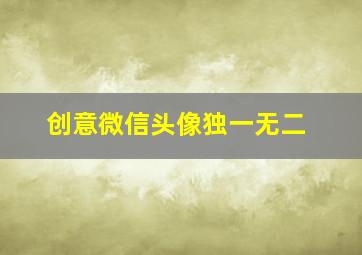 创意微信头像独一无二