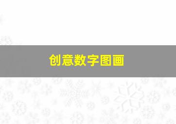 创意数字图画