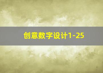 创意数字设计1-25