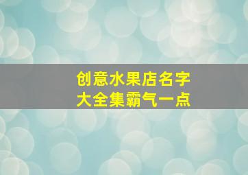 创意水果店名字大全集霸气一点