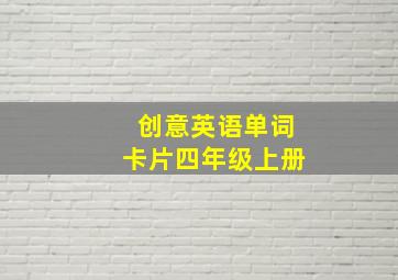 创意英语单词卡片四年级上册