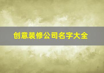 创意装修公司名字大全