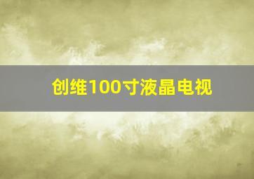 创维100寸液晶电视