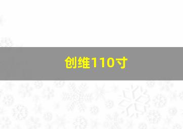 创维110寸