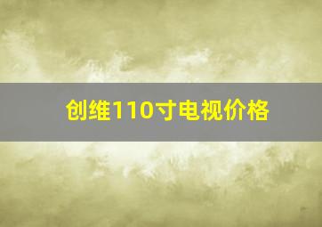 创维110寸电视价格