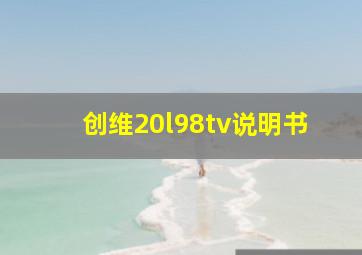 创维20l98tv说明书