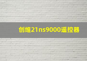 创维21ns9000遥控器