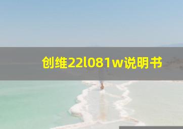 创维22l081w说明书