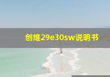 创维29e30sw说明书