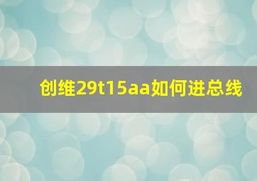 创维29t15aa如何进总线