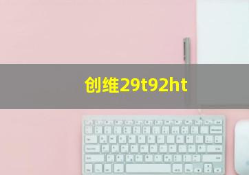 创维29t92ht