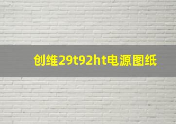 创维29t92ht电源图纸