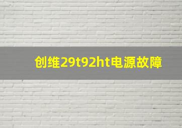 创维29t92ht电源故障