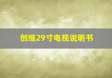 创维29寸电视说明书