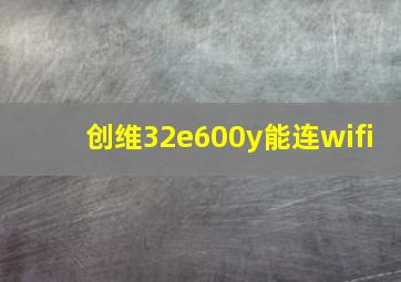 创维32e600y能连wifi