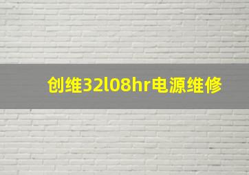 创维32l08hr电源维修