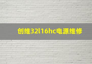 创维32l16hc电源维修