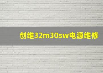 创维32m30sw电源维修