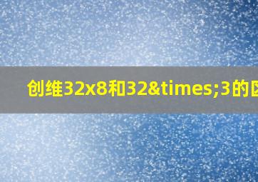 创维32x8和32×3的区别