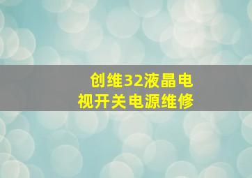 创维32液晶电视开关电源维修