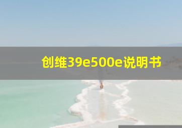 创维39e500e说明书