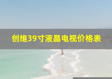 创维39寸液晶电视价格表