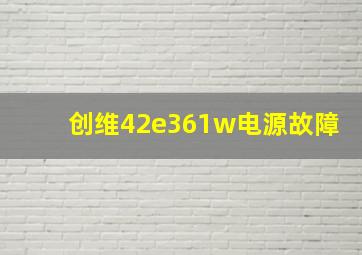 创维42e361w电源故障