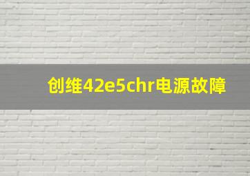 创维42e5chr电源故障